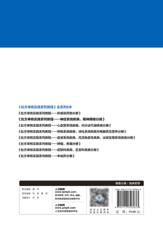 处方审核实践系列教程 神经系统疾病精神障碍分册 原海燕 雷艳青 疾病概述 治疗药物审方要点实操案例9787117323833人民卫生出版社 商品图4