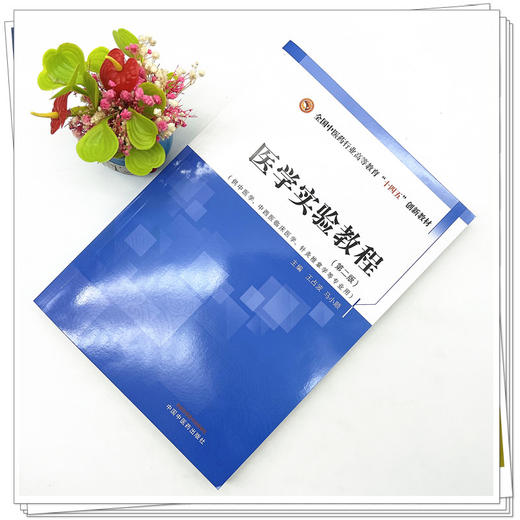 医学实验教程  王占波 马小颖 主编  全国中医药行业职业教育十四五创新教材  中国中医药出版社 书籍 商品图2