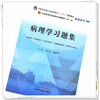 现货【出版社直销】病理学习题集 刘春英 高维娟 著（全国高等教育十四五规划教材配套习题集） 中国中医药出版社 第十一版书籍 商品缩略图4