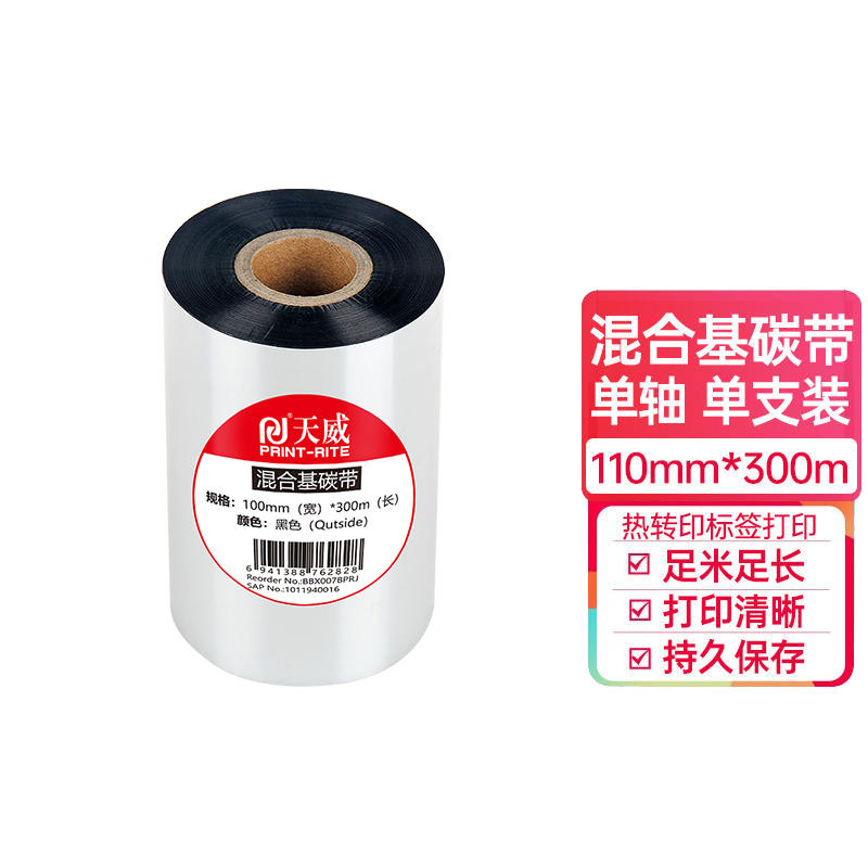 天威碳带 蜡基混合基全树脂 条码打印机 专用色带 热转印 标签打印机 通用碳带