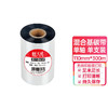 天威碳带 蜡基混合基全树脂 条码打印机 专用色带 热转印 标签打印机 通用碳带 商品缩略图0