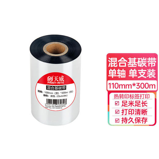 天威碳带 蜡基混合基全树脂 条码打印机 专用色带 热转印 标签打印机 通用碳带 商品图0