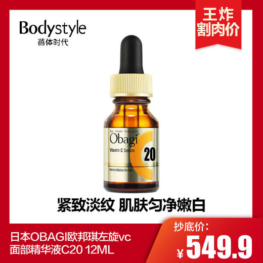 【4.14 大牌再降价】日本OBAGI左旋vc抗皱抗初老改善暗沉C25黄金瓶VC 12ML/日本OBAGI欧邦琪左旋vc面部精华液C20 12ML 商品图1