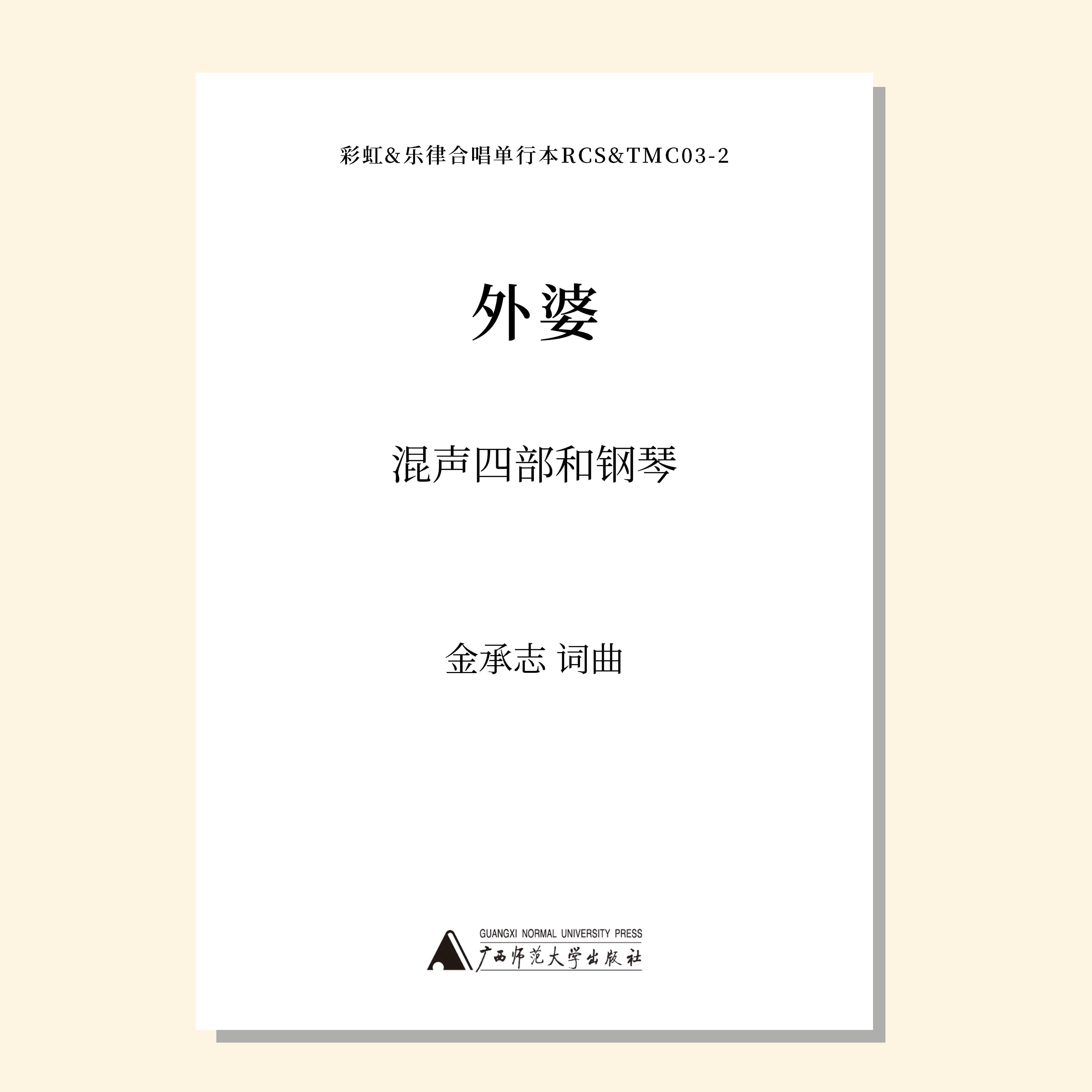 外婆（金承志词曲）同声三部/混声四部和钢琴伴奏 合唱乐谱「本作品已支持自助发谱 首次下单请注册会员 详询客服」