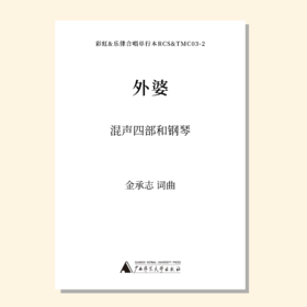 外婆（金承志词曲）同声三部/混声四部和钢琴伴奏 合唱乐谱「本作品已支持自助发谱 首次下单请注册会员 详询客服」