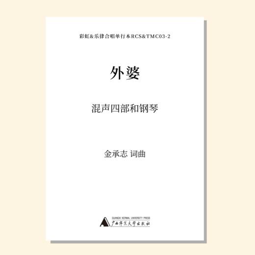 外婆（金承志词曲）同声三部/混声四部和钢琴伴奏 合唱乐谱「本作品已支持自助发谱 首次下单请注册会员 详询客服」 商品图0