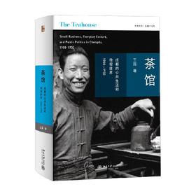 茶馆 成都的公共生活和微观世界 1900-1950 王笛 著 历史