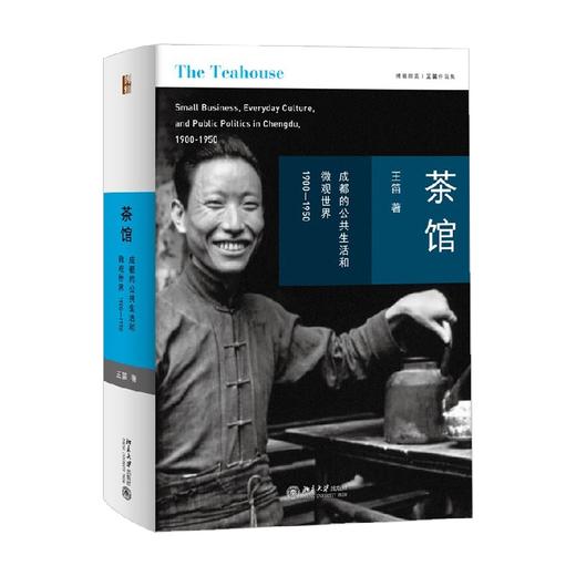 茶馆 成都的公共生活和微观世界 1900-1950 王笛 著 历史 商品图0