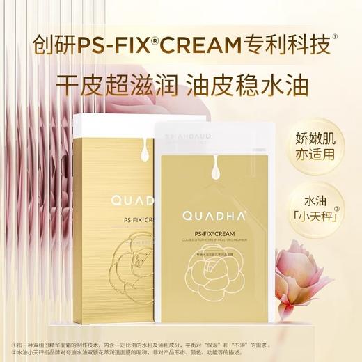 夸迪水油双锁花萃润透面膜(双仓面膜) 商品图1