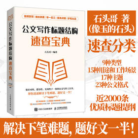 公文写作标题结构速查宝典 公文写作金句速查宝典姊妹篇