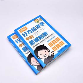 图解行为经济学中的思维陷阱