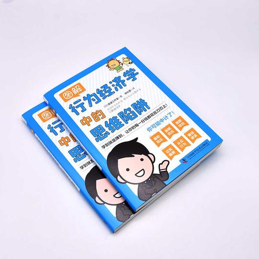 图解行为经济学中的思维陷阱 商品图0