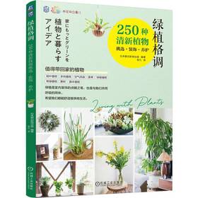 绿植格调：250种清新植物挑选·装饰·养护