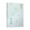 锦绣 宫本辉作品集 宫本辉 著 小说 商品缩略图0