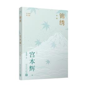 锦绣 宫本辉作品集 宫本辉 著 小说