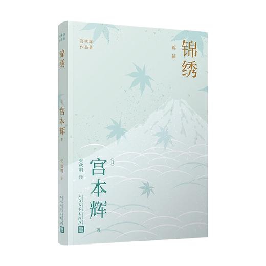 锦绣 宫本辉作品集 宫本辉 著 小说 商品图0