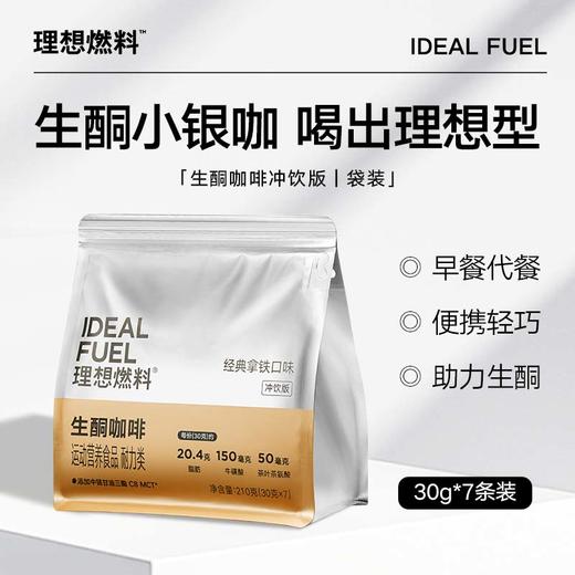 理想燃料丨生酮咖啡冲饮版袋装 30g*7条装 商品图0