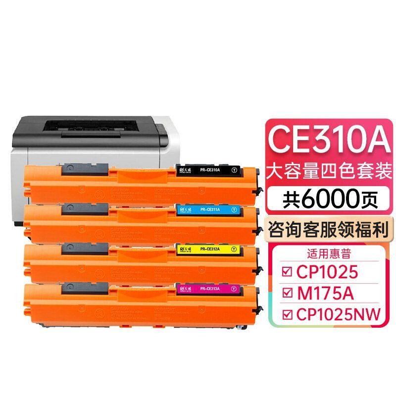 天威 CE310A CRG329硒鼓 适用惠普hp CP1025 1025NW 175A 175NW M275 打印机粉盒LBP7010A 7018C