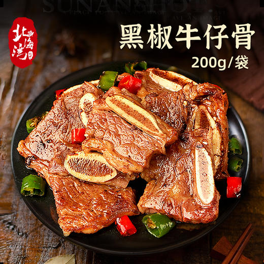 【北海湾】黑椒牛仔骨200g*5袋 sq 商品图0