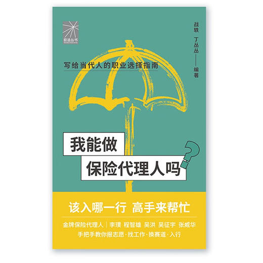 我能做保险代理人吗 战轶等 著 金融与投资 商品图2