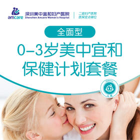 0-3岁美中宜和宝贝保健计划（全面型）