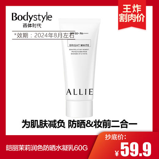 【4.14 王炸割肉价】皑丽 粉樱/玫瑰/茉莉润色防晒水凝乳60G (2024年8月左右) 商品图0