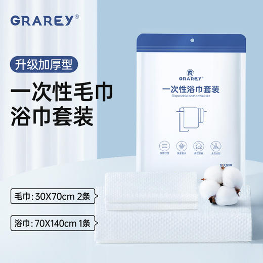 GRAREY一次性毛巾+浴巾5包|出差旅行带上，舒服好用又便携|100%植物纤维|无荧光剂 商品图1