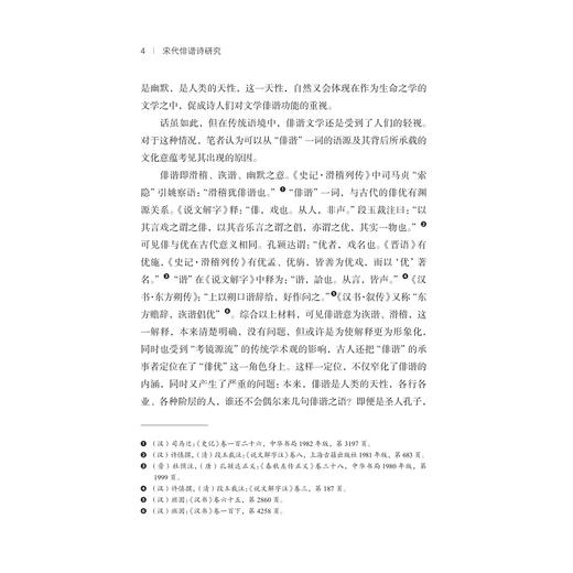 宋代俳谐诗研究/周斌/浙江大学出版社 商品图4