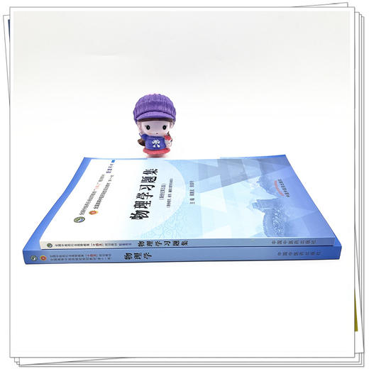 【全2册】物理学+物理学习题集 章新友 侯俊玲 主编 全国中医药行业高等教育十四五规划教材配套用书 中国中医药出版社新世纪第5版 商品图3