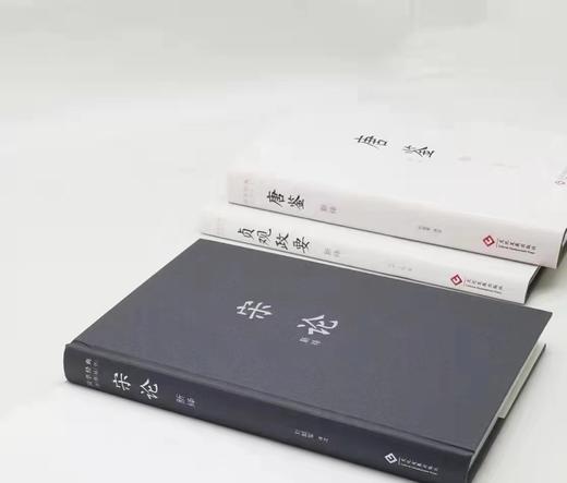 国学经典系列：《宋论新绎》《唐鉴新绎》《贞观政要新绎》 商品图1