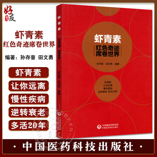 正版 虾青素 红色奇迹席卷世界 虾青素书籍 虾青素原理成分作用 机制抗氧化抗衰老 家庭保健养生 食用虾青素 9787506778794 商品图0