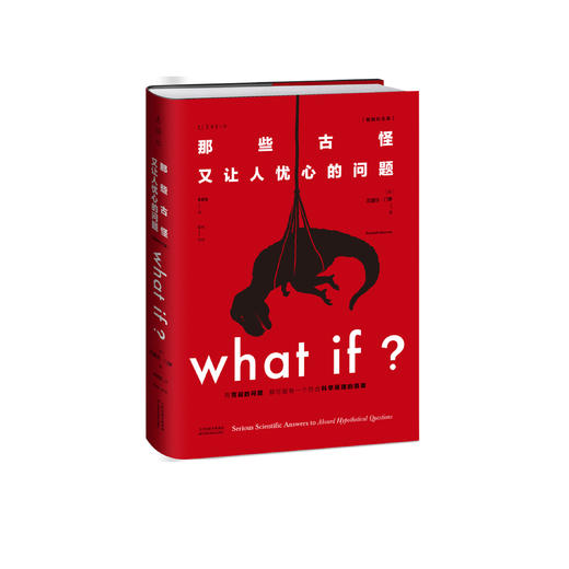 《What if？那些古怪又让人忧心的问题》 商品图0