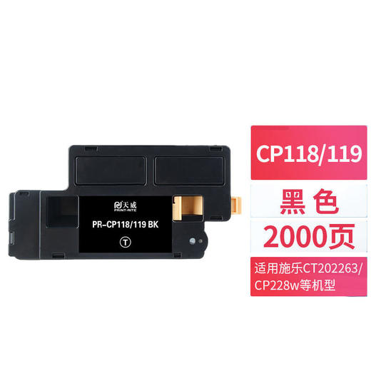 天威 CP118/CP119粉盒  墨粉筒适用施乐高容量DocuPrint富士施乐CP118w CP119w CP228w CM118w CM228fw 商品图0