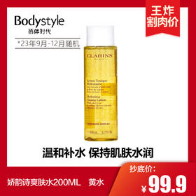 【4.14 王炸割肉价】娇韵诗爽肤水200ML 黄水/绿水（23年9月-12月随机）