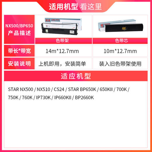 天威 实达NX500色带 适用STAR NX500 BP650K 650KII 760K 700K 750K IP730K 打印机色带架 商品图1