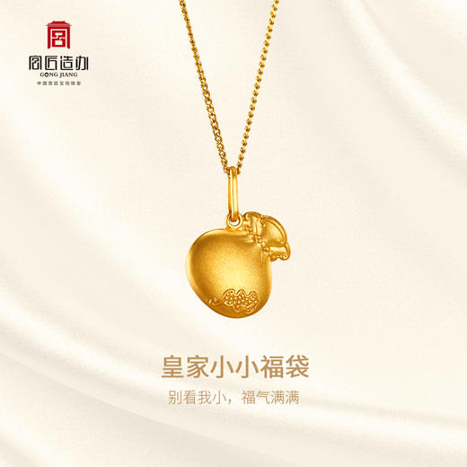 宫匠造办 皇家小小 福袋黄金吊坠 商品图1
