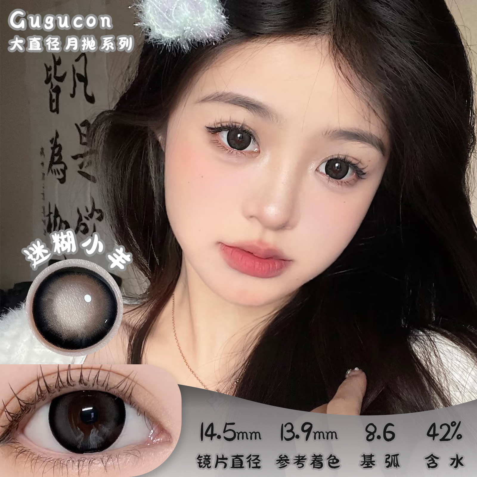 GURUUCON  迷糊小羊 月抛 2片  直径 14.5mm | 参考着色 13.9mm | 基弧 8.6 | 含水 42% | 新锐国货
