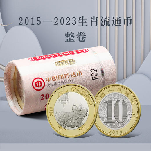 【二轮】2015-2023年原装整卷生肖币（羊猴鸡狗猪鼠牛虎兔） 商品图0