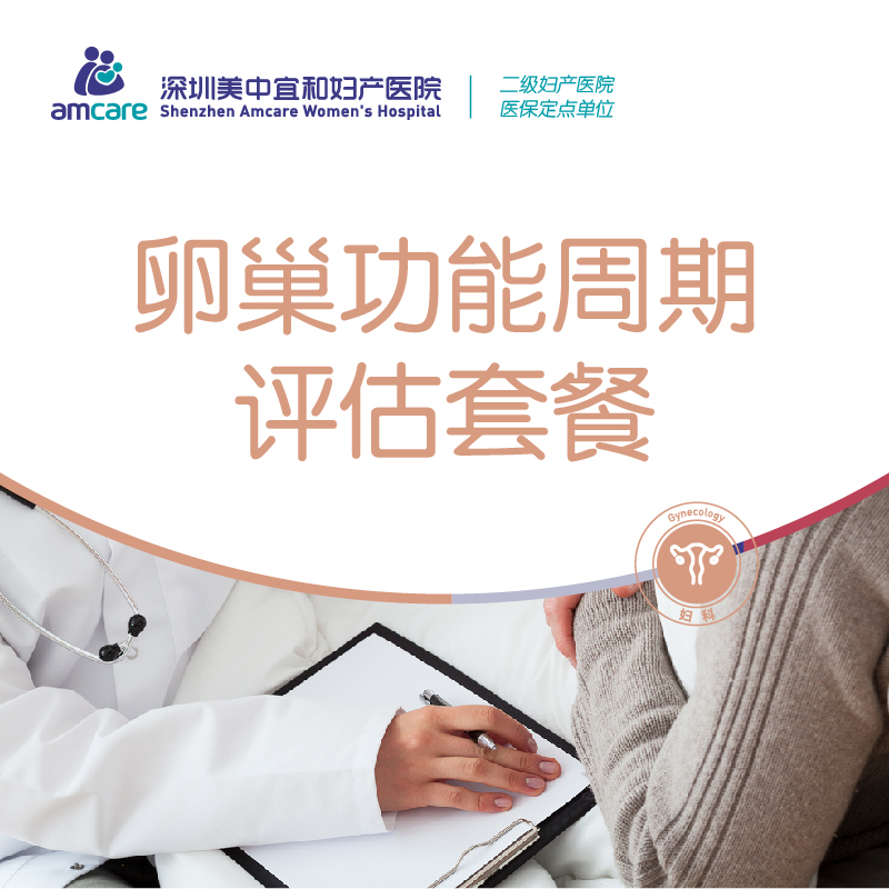 卵巢功能周期评估套餐