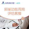 卵巢功能周期评估套餐 商品缩略图0