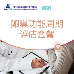 卵巢功能周期评估套餐