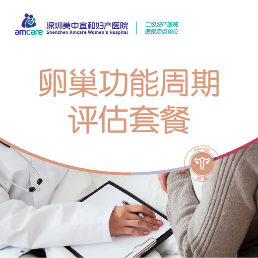 卵巢功能周期评估套餐 商品图0