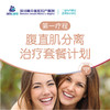 腹直肌分离治疗套餐 商品缩略图0