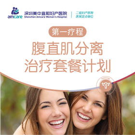 腹直肌分离治疗套餐