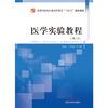 医学实验教程  王占波 马小颖 主编  全国中医药行业职业教育十四五创新教材  中国中医药出版社 书籍 商品缩略图1