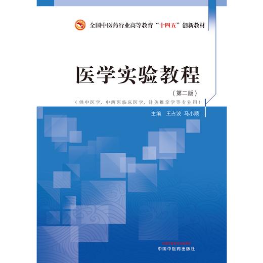 医学实验教程  王占波 马小颖 主编  全国中医药行业职业教育十四五创新教材  中国中医药出版社 书籍 商品图1