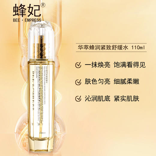蜂妃华萃蜂润紧致舒缓水110g深层渗入滋润补水调理温和不刺激 商品图2