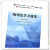 物理化学习题集  刘雄 王颖莉 著  全国中医药行业高等教育十四五规划教材配套用书 中国中医药出版社 考研练习题刷题书籍 商品缩略图4