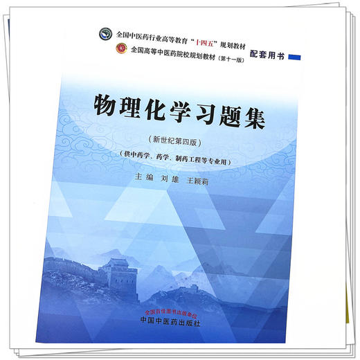 物理化学习题集  刘雄 王颖莉 著  全国中医药行业高等教育十四五规划教材配套用书 中国中医药出版社 考研练习题刷题书籍 商品图4