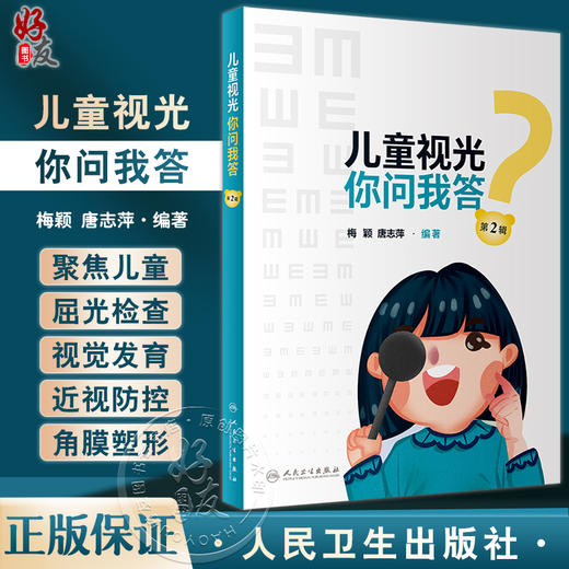 儿童视光 你问我答 第2辑 梅颖 唐志萍 循证医学儿童视光学科普书 角膜塑形镜日常戴镜近视控制验配 人民卫生出版社9787117344500 商品图0